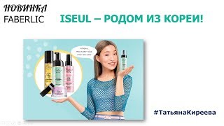 Новинка! ISEUL- система ухода за кожей лица (совместно с корейской лабораторией)