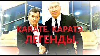 2018 - Karate. Легенды каратэ СССР и России. А.Б.Штурмин, М.В.Крысин. С.П.Цой и другие чемпионы...