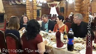 ЭТО ИМЕННО ТО, что ВАМ НУЖНО: ВКУСНЫЙ И УЮТНЫЙ ВЕЧЕР в КОЛОРИТНОМ РЕСТОРАНЕ «ТРИ МЕДВЕДЯ»!