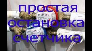 Как остановить счетчик воды