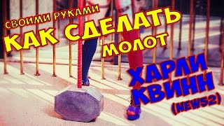 КАК СДЕЛАТЬ МОЛОТ ХАРЛИ КВИНН NEW52 *ОСНОВЫ КРАФТА* ГАЙД HOW TO MAKE A HAMMER HARLEY *BOGDANOVLIFE