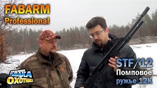 Тактический помповик Fabarm Professional STF/12 (ТВ-программа)