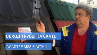 Металлочерепица. Обход трубы на скате. Адаптер М28 фирмы УНИКМА. Часть 1. Как это работает.