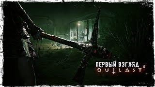 Первый взгляд: Outlast 2 Demo.