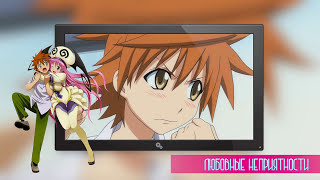 [Обзор на аниме] To LOVE-Ru - Любовные неприятности 17+  [Melani Tsiberman]