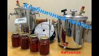 Клубничный компот в бытовом автоклаве. Домашний рецепт.
