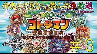 【2018.4.29】共闘ことばの作れない我らのコトダマン#3【Rute・Bleed・＊NAMEC0＊】