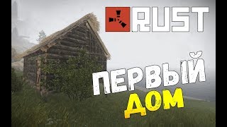 Rust - КАК ПОСТРОИТЬ СЕБЕ ДОМ? #2