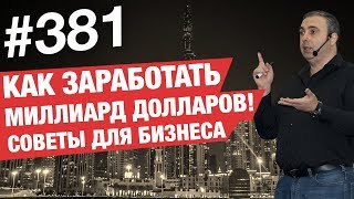 Как заработать миллиард долларов / советы для бизнеса #AlexToday 381