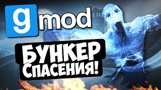 Бункер спасения! - Garry's Mod (Gmod)