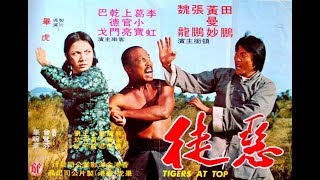 Тигры на вершине  (боевые искусства, 1975 год)