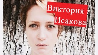 Исакова Виктория Петр Лещенко. "Все, что было... Оптимисты ЛИЧНАЯ ЖИЗНЬ Инквизитор, Оттепель