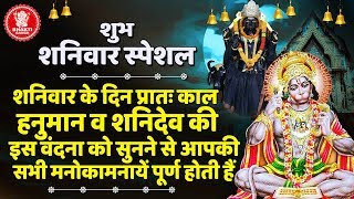 शनिवार के दिन प्रातःकाल हनुमान व शनिदेव की इस वंदना को सुनने से आपकी सभी मनोकामनायें पूर्ण होती हैं