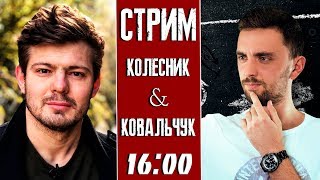 СТРИМ. Андрей Колесник и Никита Ковальчук (Картавый футбол): ЛЧ, Златан и Николай Соболев
