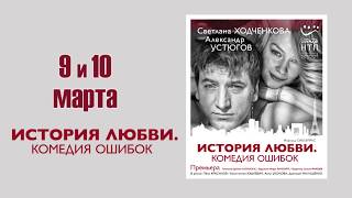 УСТЮГОВ - ХОДЧЕНКОВА - История любви. Комедия ошибок - 9 и 10 марта - ДК ВЫборгский