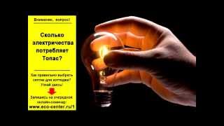 Сколько электричества потребляет Топас?