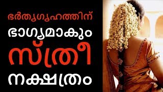 ചെന്നു കയറുന്ന വീട്ടില്‍ ഐശ്വര്യം നിറയ്ക്കുന്ന നക്ഷത്രം| Astrology in Malayalam |Jathaka Porutham