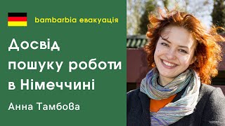 Робота для біженців в Німеччині. Чи можуть знайти роботу актори? Анна Тамбова | bambarbia евакуація