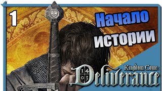 [1]Kingdom Come: Deliverance. Начало истории