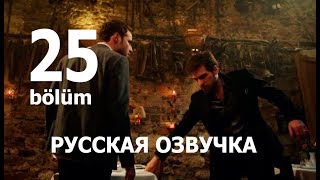 ЖЕСТОКИЙ СТАМБУЛ 25 СЕРИЯ РУССКАЯ ОЗВУЧКА. Дата выхода и анонс