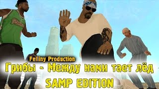 Грибы - Тает лёд [feat. Felliny Prod] || GTA SAMP