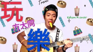 方大同 - 玩樂 Edison M cover