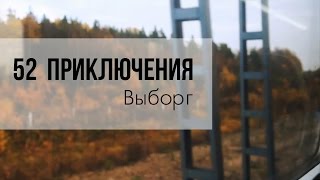#2   Выборг