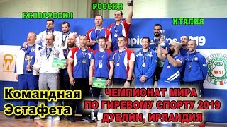 Чемпионат мира по гиревому спорту 2019   Командная эстафета  Дублин