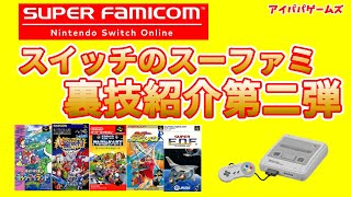 【裏技】スイッチ スーパーファミコンの裏技紹介②！！