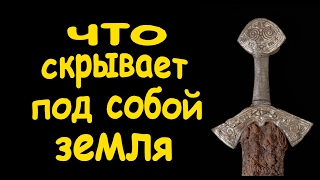 Находки кладоискателей или, что под собой скрывает земля. Кладоискатели - Украина!