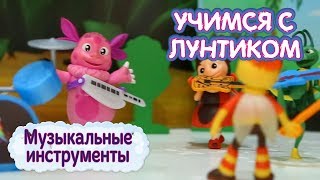 Музыкальные инструменты ? Учимся с Лунтиком ? Новая серия