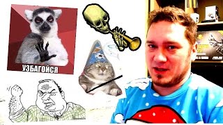 УГАДАЙ МЕМ. Сможешь?! (Часть 2)