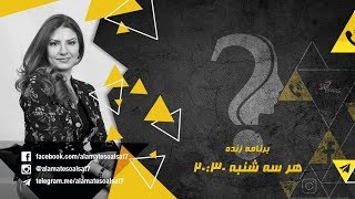 علامت سوال قسمت۴۵ - شجره نامه عیسی - کشیش امید مولودی - ۲ مرداد ۱۳۹۷