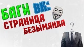 Баг ВК  Страница безымянка  Страница без имени и фамилии Вконтакте