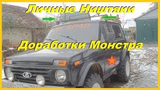 НИВА - Личные Доработки (Ништяки) за Срок Владения Своими Руками