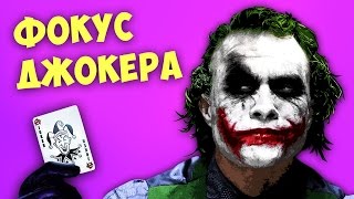 КАРТОЧНЫЙ ФОКУС ДЖОКЕРА