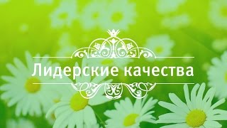 Лидерские качества.