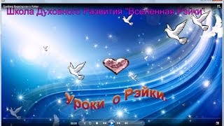 霊気 Школа Духовного Развития "Вселенная Рэйки"