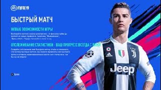 ДЕМО-ВЕРСИЯ FIFA 19 играем сдругам