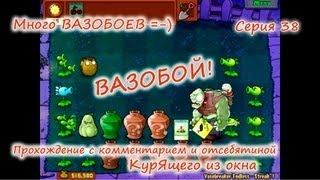 Plants vs. Zombies - Серия 38 (Вазобои) КурЯщего из окна