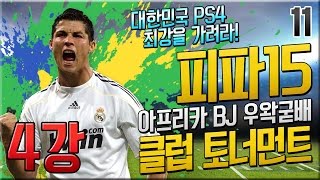 PS4 대한민국 피파15 최강을 가려라! 토너먼트 11화 - 4강 : [우왁굳]