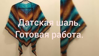 Датская шаль. Готовая работа нашего прямого эфира.