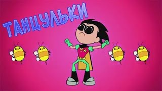 СМЕШНОЙ ТАНЕЦ ДЛЯ МАЛЫШЕЙ, МУЛЬТИК ДЛЯ ДЕТЕЙ, ТАНЕЦ ДЛЯ ДЕТЕЙ