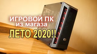 Игровой ПК из магаза Лето 2020 !!