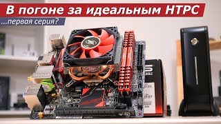 В погоне за идеальным HTPC (...первая серия?)
