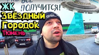 ЖК Звездный Городок★ Тюмень ➤ Сити Молл ➤➤ Марченков Обзор (18+)