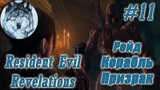 Resident Evil: Revelations. Прохождение. Рейд. Корабль Призрак. Джилл. Ранг S