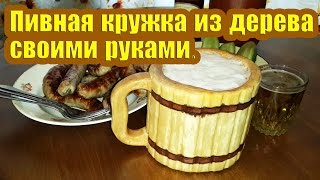 Пивная кружка из дерева своими руками. "Резьба по дереву"