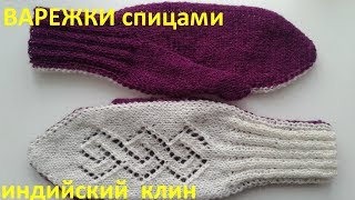Варежки индийским клином