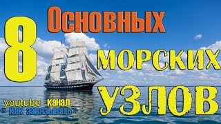 8 Основных морских узла.Как вязать морские узлы.